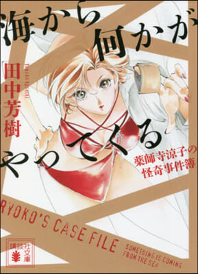 海から何かがやってくる 藥師寺凉子の怪奇事件簿