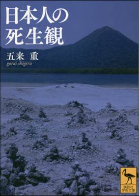 日本人の死生觀