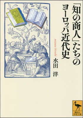 「知の商人」たちのヨ-ロッパ近代史