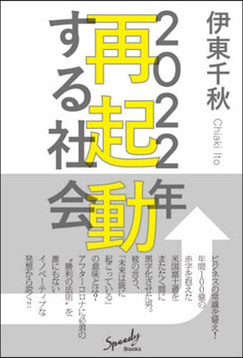 2022年 再起動する社會