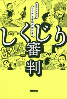 しくじり審判 失敗から學ぶサッカ-審判の