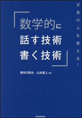 數學的に話す技術.書く技術