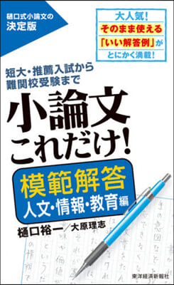 小論文これだけ!模範 人文.情報.敎育編