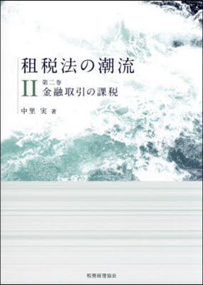 租稅法の潮流   2 金融取引の課稅