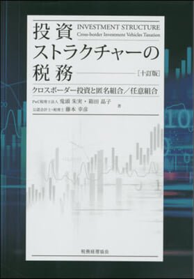 投資ストラクチャ-の稅務 10訂版