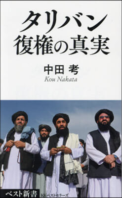 タリバン 復權の眞實