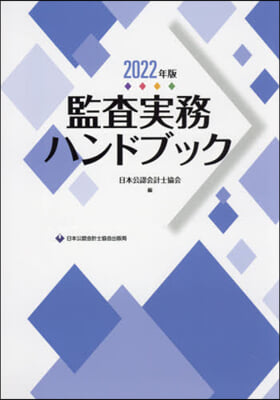 ’22 監査實務ハンドブック