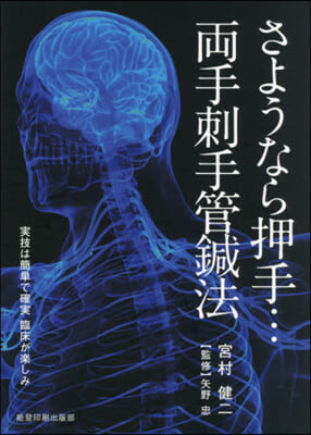 さようなら押手…兩手刺手管鍼法