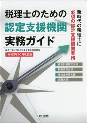 認定支援機關實務ガイド 令3年10月改訂 令和3年10月改訂版