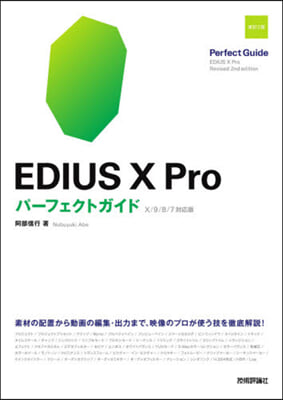 EDIUS X Proパ-フェクト 改2 改訂2版