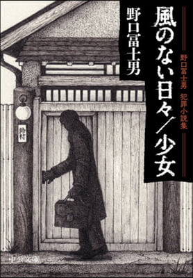 野口富士男犯罪小說集 風のない日日/少女