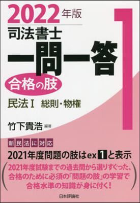 ’22 司法書士一問一答 合格の肢 1