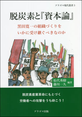 脫炭素と『資本論』 黑田寬一の組織づくり