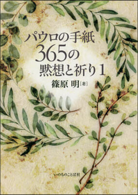 パウロの手紙365の默想と祈り   1