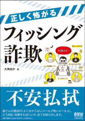 正しく怖がるフィッシング詐欺