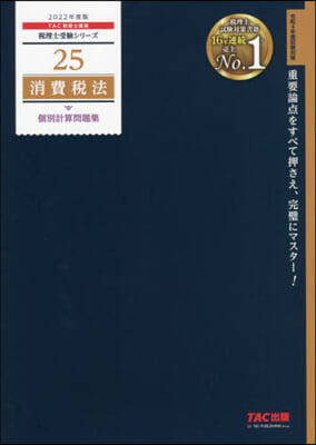 稅理士(25)消費稅法 個別計算問題集