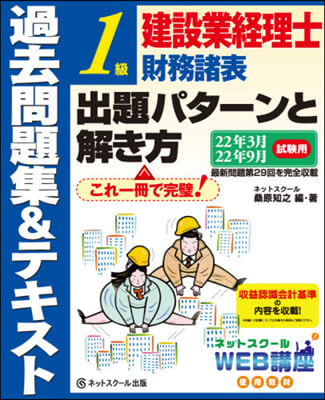 建設業經理士1級財務諸表出題パタ-ンと解き方過去問題集&amp;テキスト22年3月,22年9月試驗用