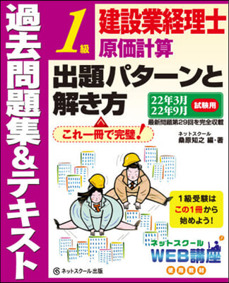 建設業經理士1級原價計算出題パタ-ンと解き方過去問題集&amp;テキスト22年3月,22年9月試驗用  