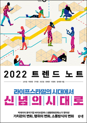 2022 트렌드 노트