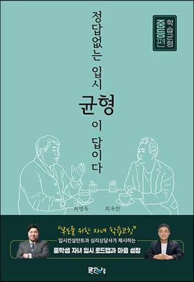 정답 없는 입시, 균형이 답이다 : 학습균형 중등편