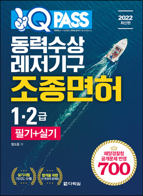 2022 원큐패스 동력수상레저기구 조종면허 1&#183;2급 필기+실기