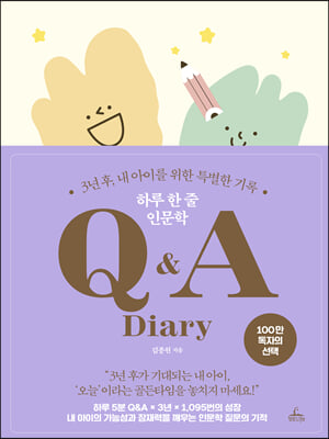 하루 한 줄 인문학 QnA Diary