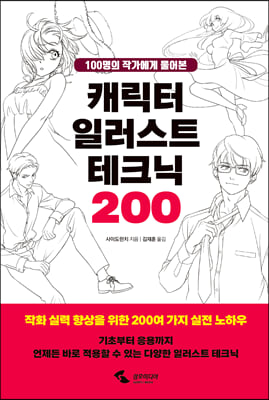 100명의 작가에게 물어본 캐릭터 일러스트 테크닉 200