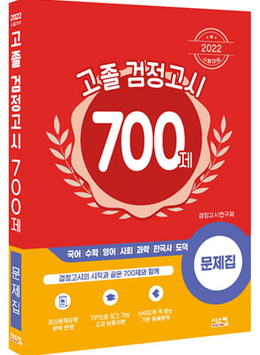 2022 고졸 검정고시 700제 문제집