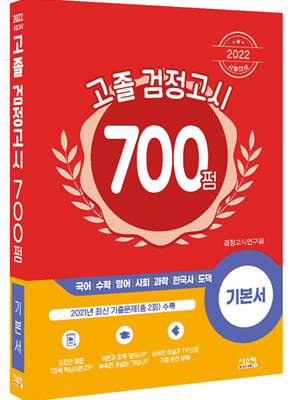 2022 고졸 검정고시 700쩜 기본서