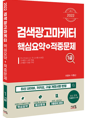 2022 검색광고마케터1급 핵심요약 + 적중문제