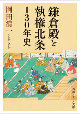 鎌倉殿と執權北條130年史