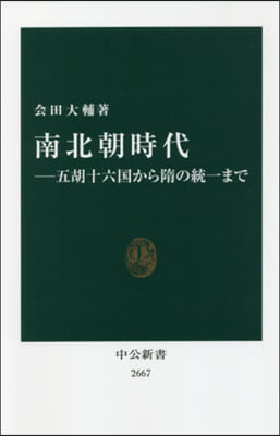 南北朝時代 五胡十六國から隋の統一まで