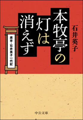 本牧亭の燈は消えず 席亭.石井英子一代記