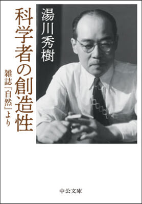 科學者の創造性 雜誌『自然』より