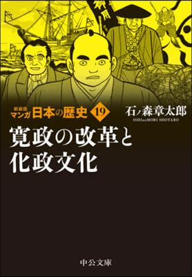 マンガ日本の歷史 新裝版(19)