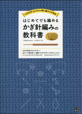 はじめてでも編めるかぎ針編みの敎科書