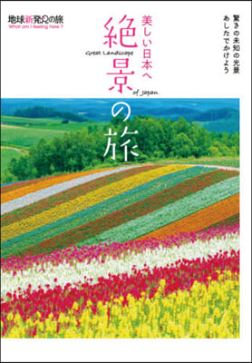 美しい日本へ 絶景の旅