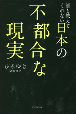 誰も敎えてくれない日本の不都合な現實