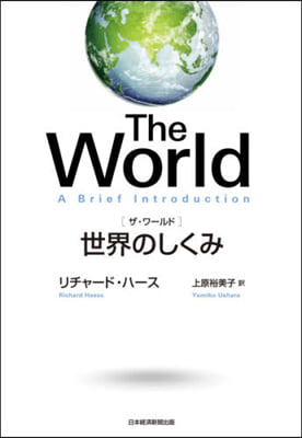 The World 世界のしくみ