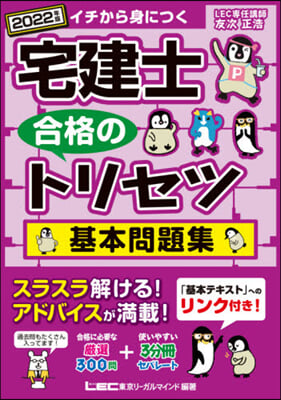 ’22 宅建士合格のトリセツ基本問題集