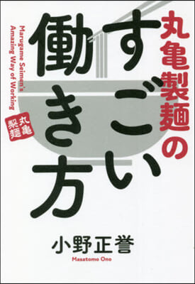 丸龜製麵のすごいはたらき方