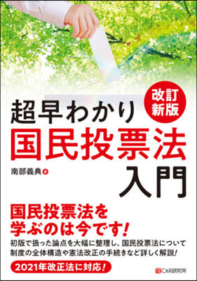 超早わかり國民投票法入門 改訂新版