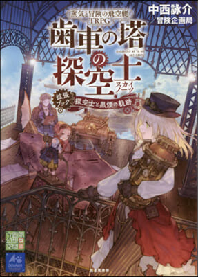 蒸氣と冒險の飛空艇TRPG 齒車の塔の探空士 擴張ブック:探空士と黑煙の軌跡