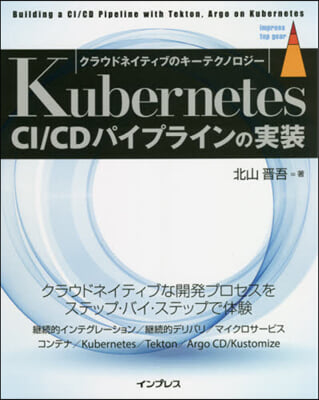 Kubernetes CI/CDパイプラ