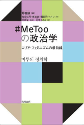 ＃MeTooの政治學