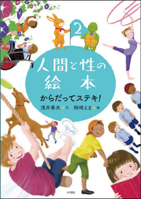 人間と性の繪本   2 からだってステキ