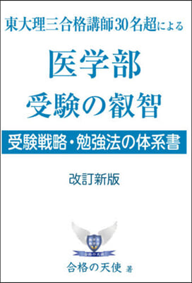 醫學部受驗の叡智 受驗戰略.勉强法 改新 改訂新版