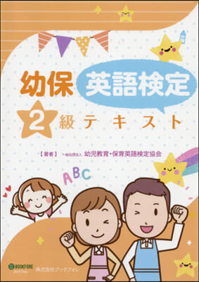 幼兒敎育.保育英語檢定2級テキスト 2版 第2版