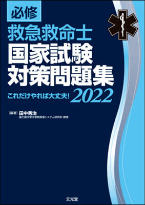 ’22 必修救急救命士國家試驗對策問題集