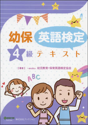 幼兒敎育.保育英語檢定4級テキスト 2版 第2版